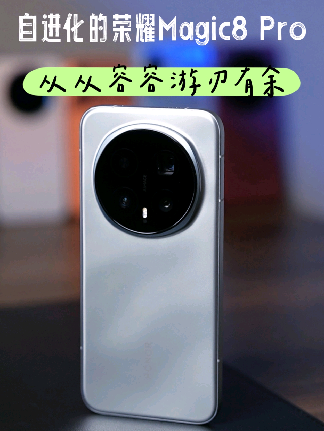 自进化的荣耀Magic8 Pro，从从容容游刃有余,荣耀Magic8系列-荣耀俱乐部