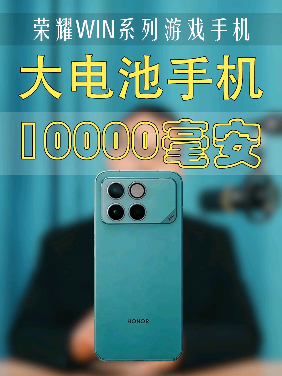 你敢信？1万毫安大电池性能手机要来了,荣耀WIN-荣耀俱乐部