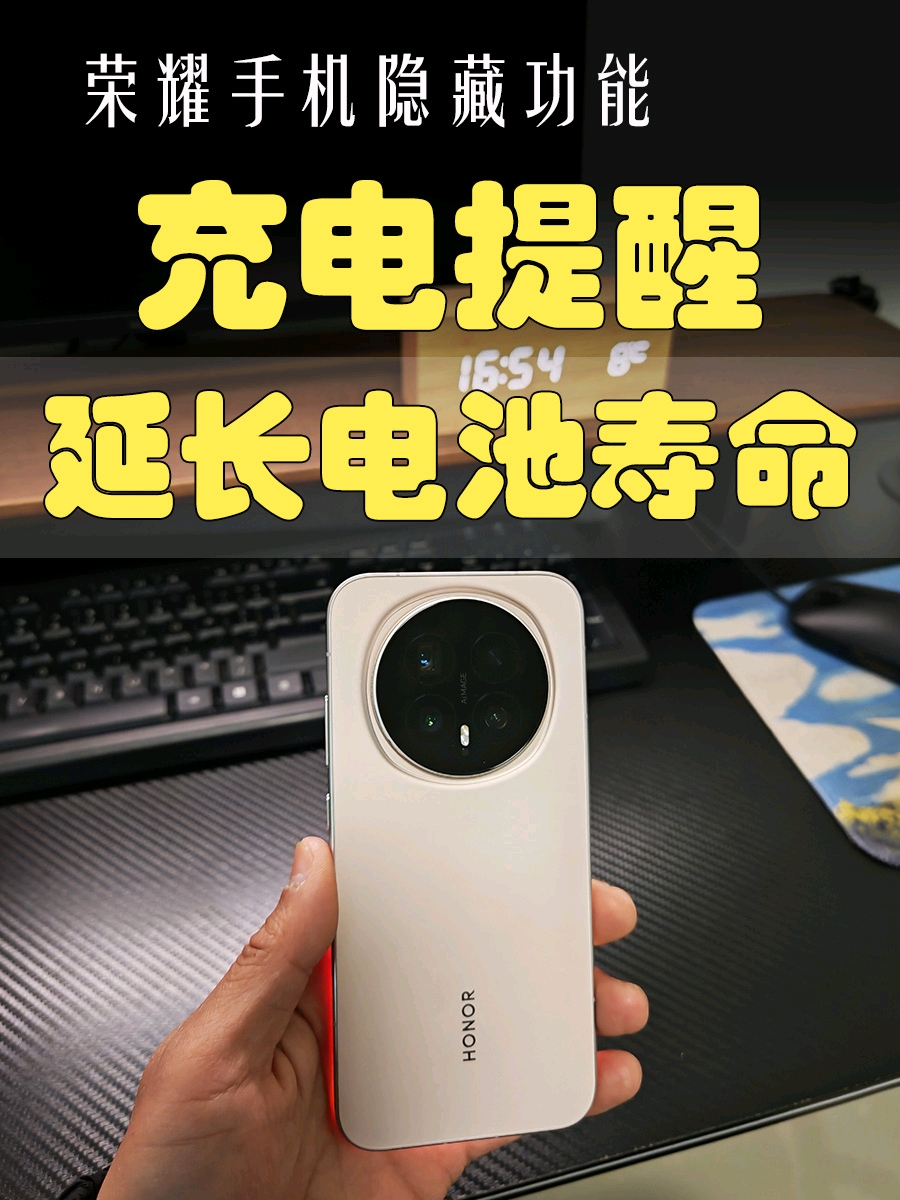 延长电池寿命，你的荣耀手机只差设置个充电提醒功能,MagicOS-荣耀俱乐部