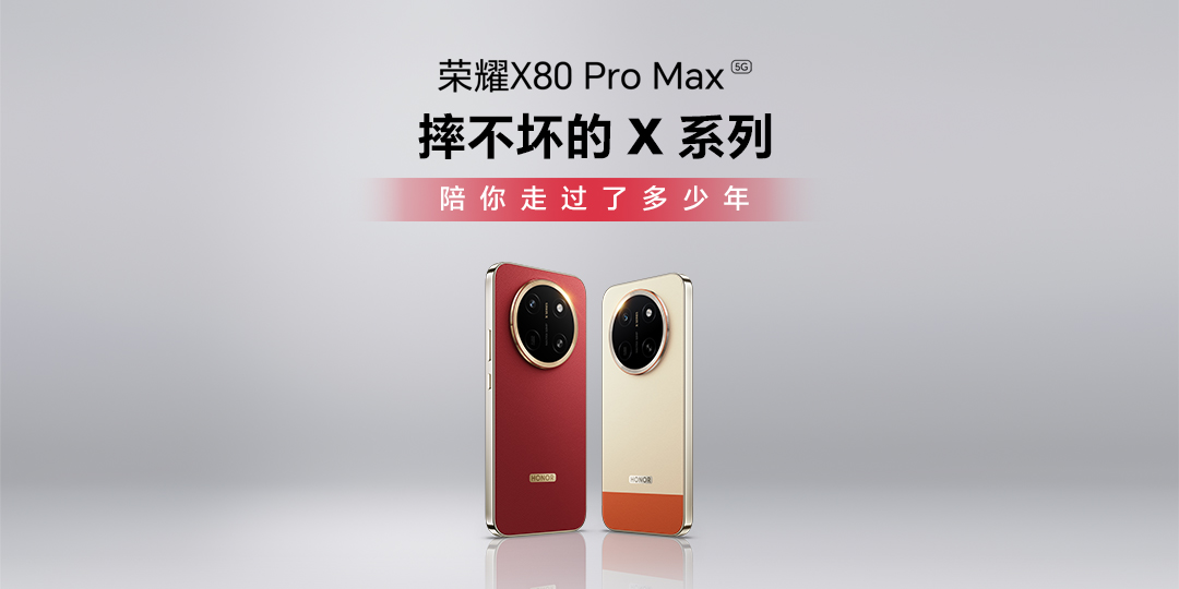 我和荣耀x系列的故事
