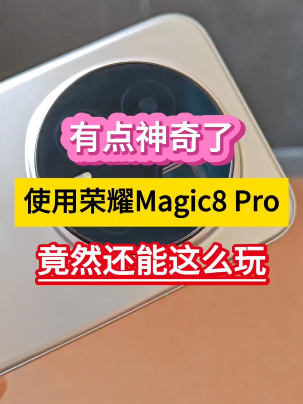 有点神奇了！使用荣耀Magic8 Pro，竟然还能这么玩……,荣耀Magic8系列-荣耀俱乐部