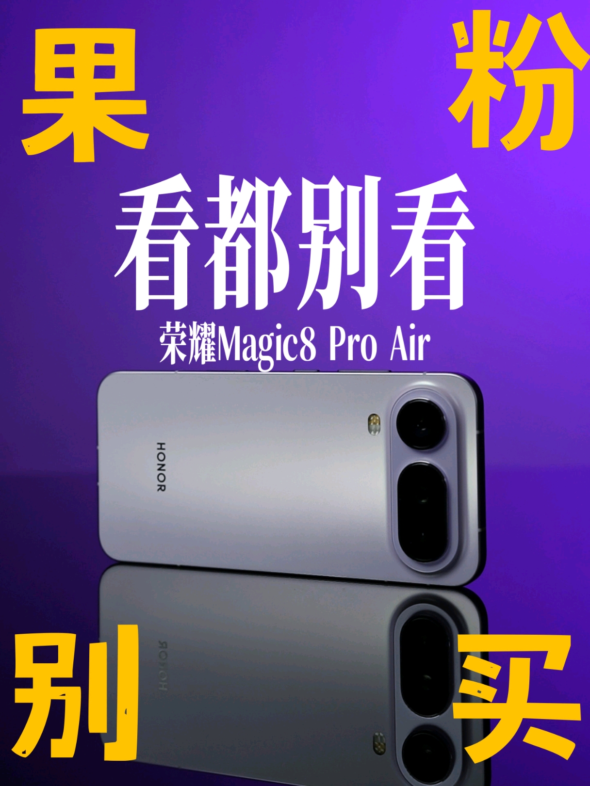 果粉千万不要买荣耀Air，甚至看都别看一眼,荣耀Magic8系列-荣耀俱乐部