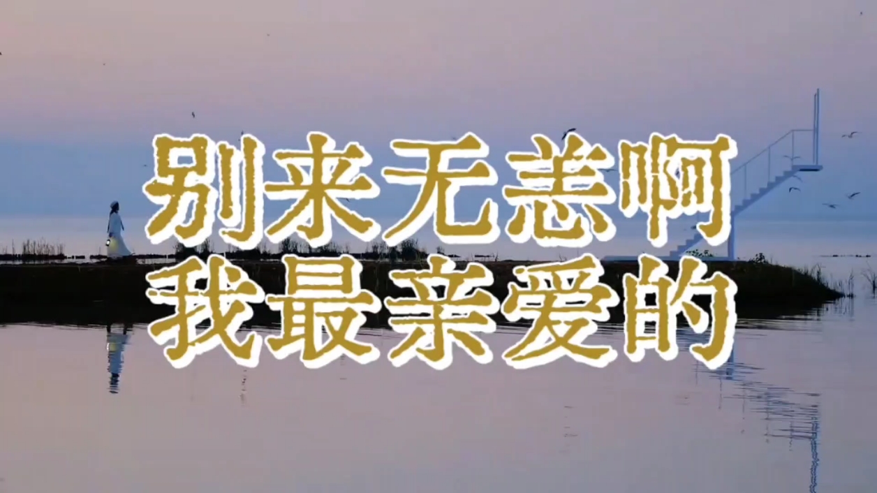 【亲爱的你】别来无恙,爱摄影-荣耀俱乐部