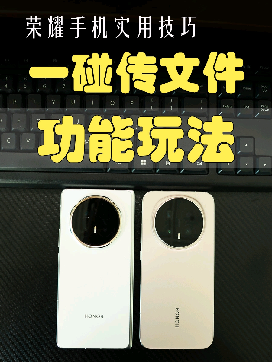 手机之间传文件，荣耀手机碰一碰秒发送,MagicOS-荣耀俱乐部