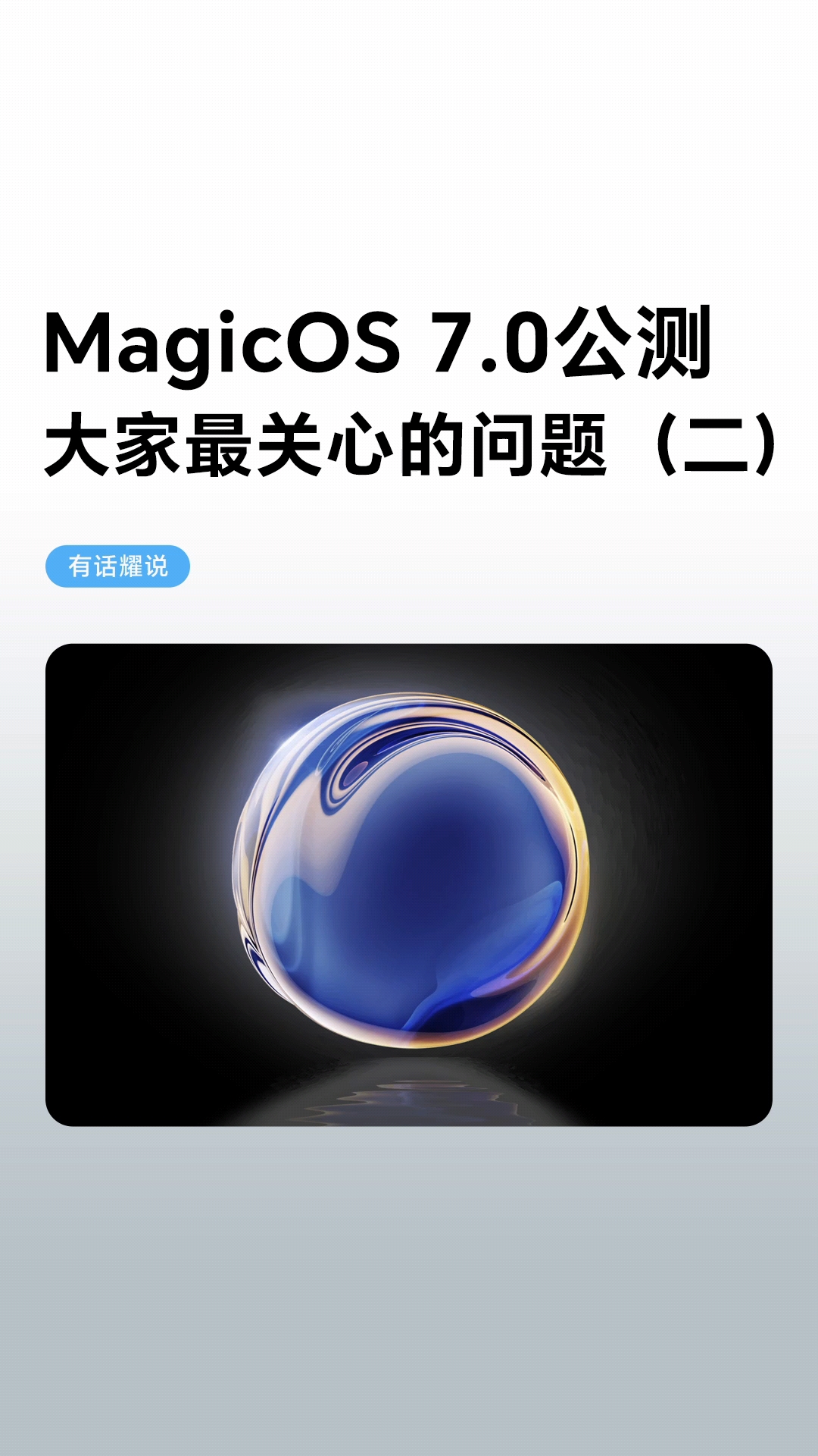 关于MagicOS7.0，大家最关心的问题。快来看看有没有你想问的吧。,MagicOS-荣耀俱乐部