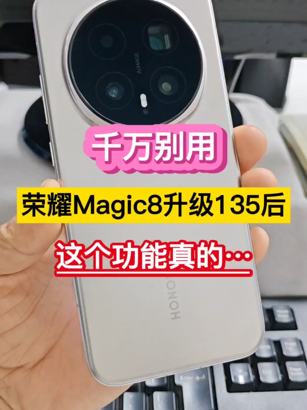 千万别用！荣耀Magic8升级135后，这个功能真的……,荣耀Magic8系列-荣耀俱乐部