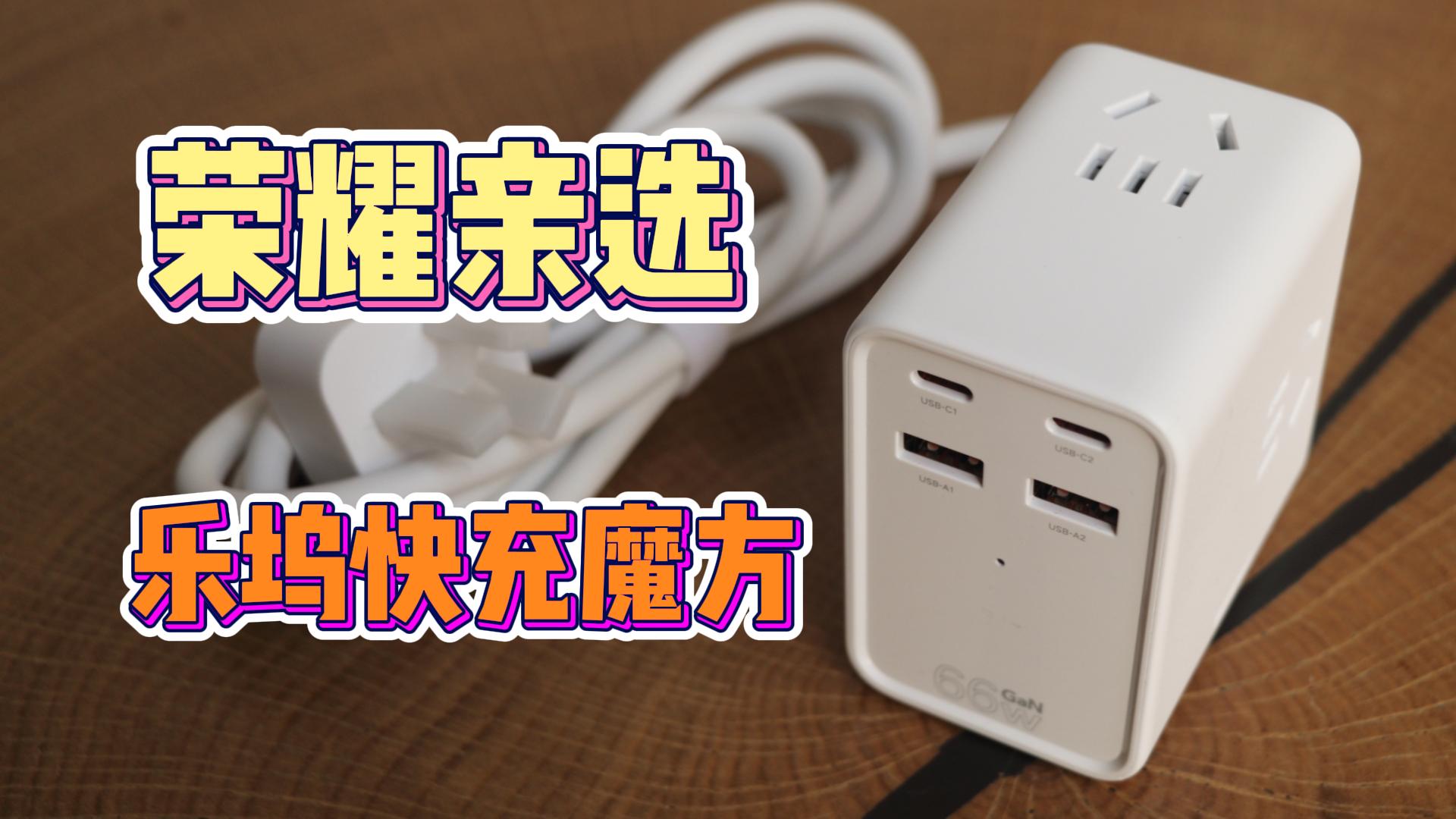 荣耀亲选乐坞快充魔方：桌面氮化镓充电桩,荣耀亲选-荣耀俱乐部