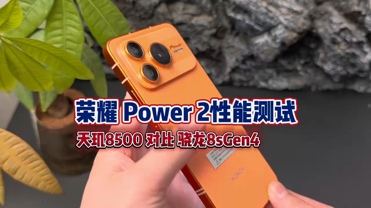 荣耀Power2首发的天玑8500Elite真实性能测试。能否打的过荣耀500的骁龙8sGen4!#荣耀power2#天,荣耀Power-荣耀俱乐部