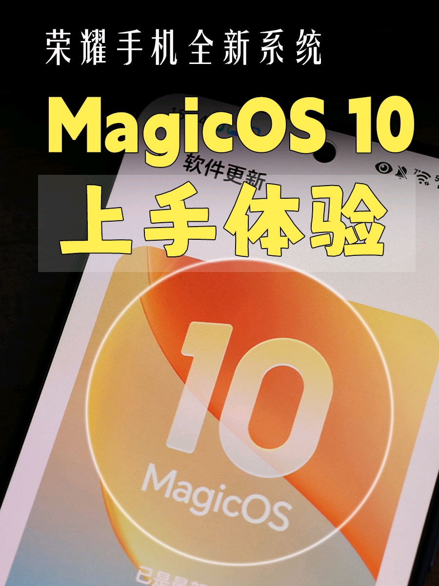 通透丝滑，我的荣耀手机抢先吃上MagicOS10啦,MagicOS-荣耀俱乐部