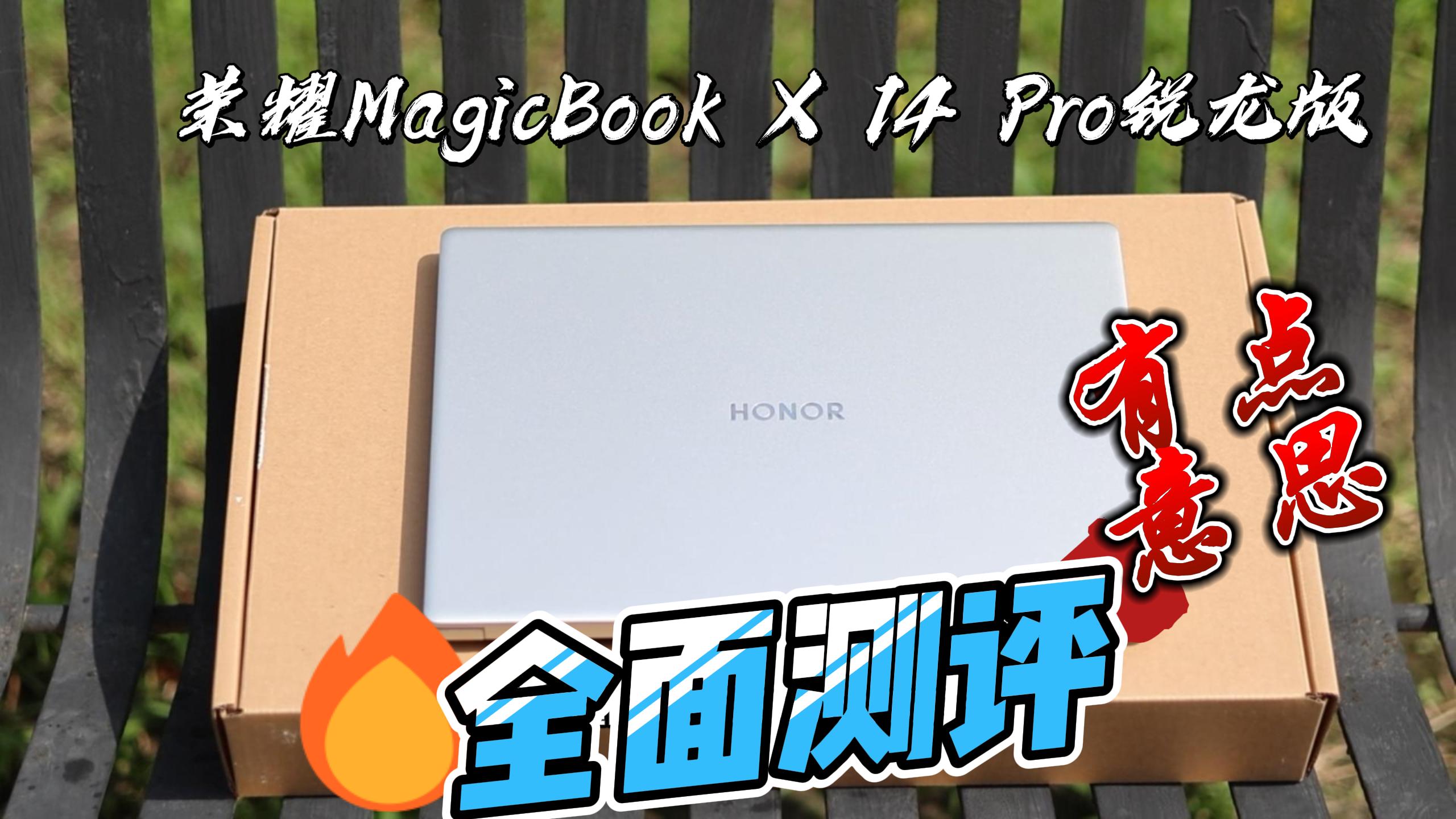 荣耀MagicBook X14Pro锐龙版河马全面测评，CPU跑分着实震惊！,笔记本-荣耀俱乐部