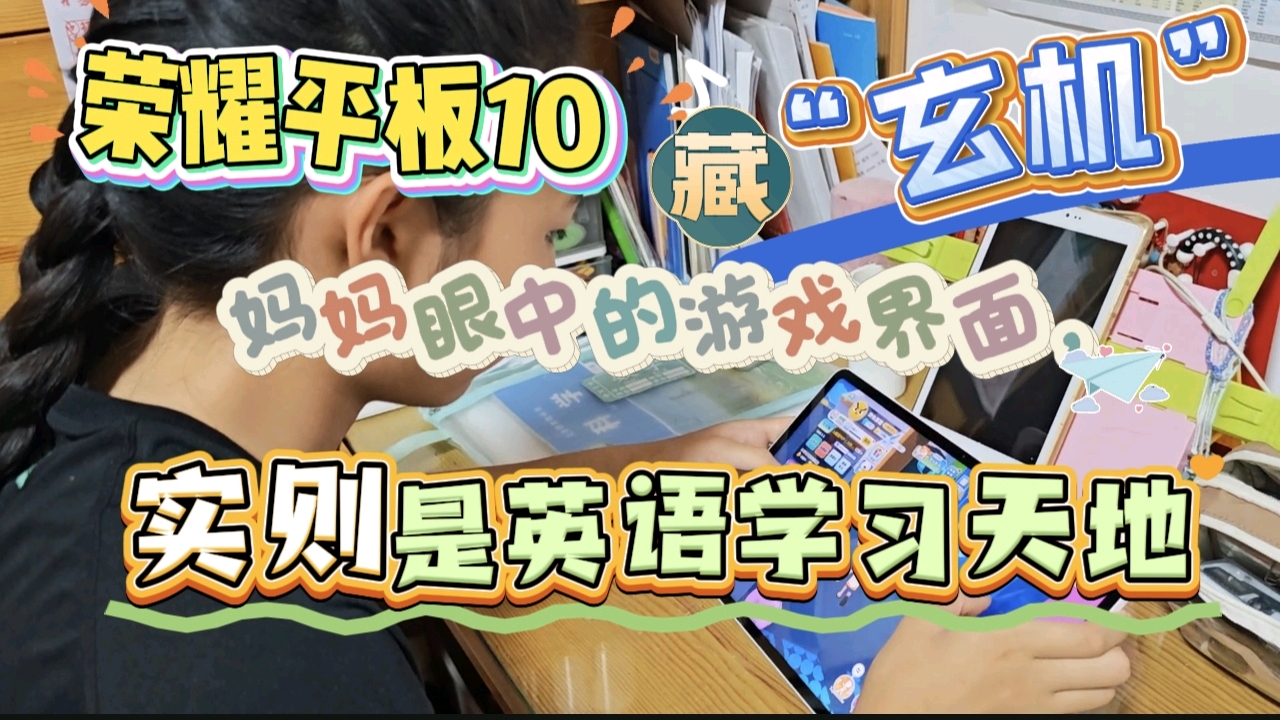  荣耀平板10藏“玄机”：妈妈眼中的游戏界面，实则是英语学习天地,平板-荣耀俱乐部