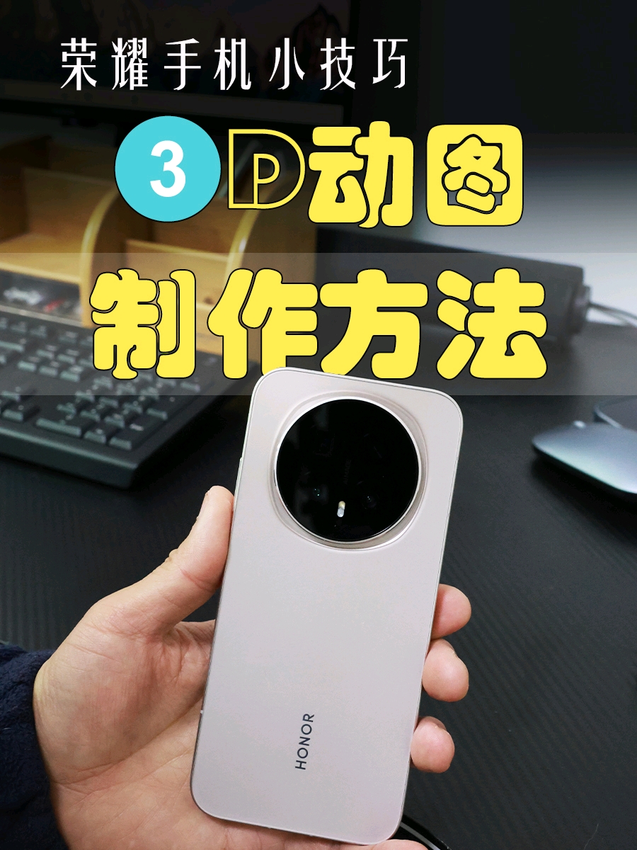 惊艳朋友圈的3D动图，巧用荣耀手机图库功能轻松制作,MagicOS-荣耀俱乐部