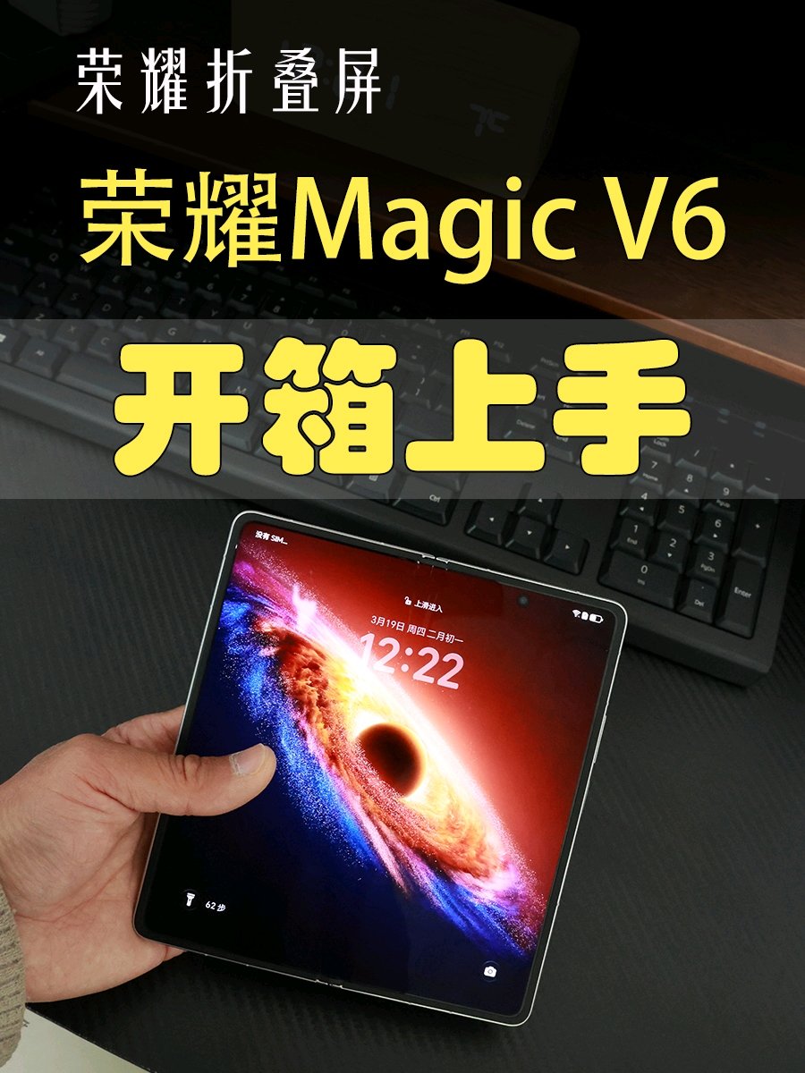 能当手机能当平板的荣耀Magic V6上手开箱,荣耀Magic V6-荣耀俱乐部