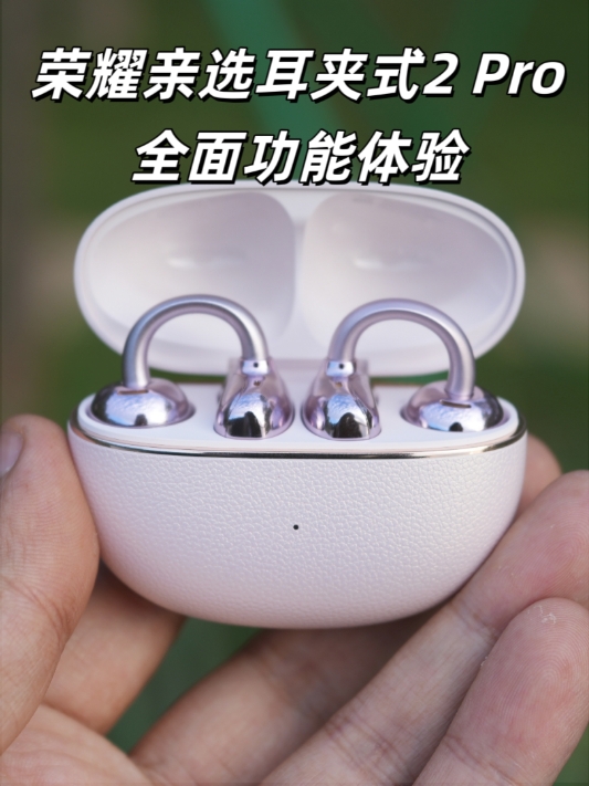 千元平替！荣耀亲选耳夹式耳机2 Pro功能体验！,荣耀亲选-荣耀俱乐部