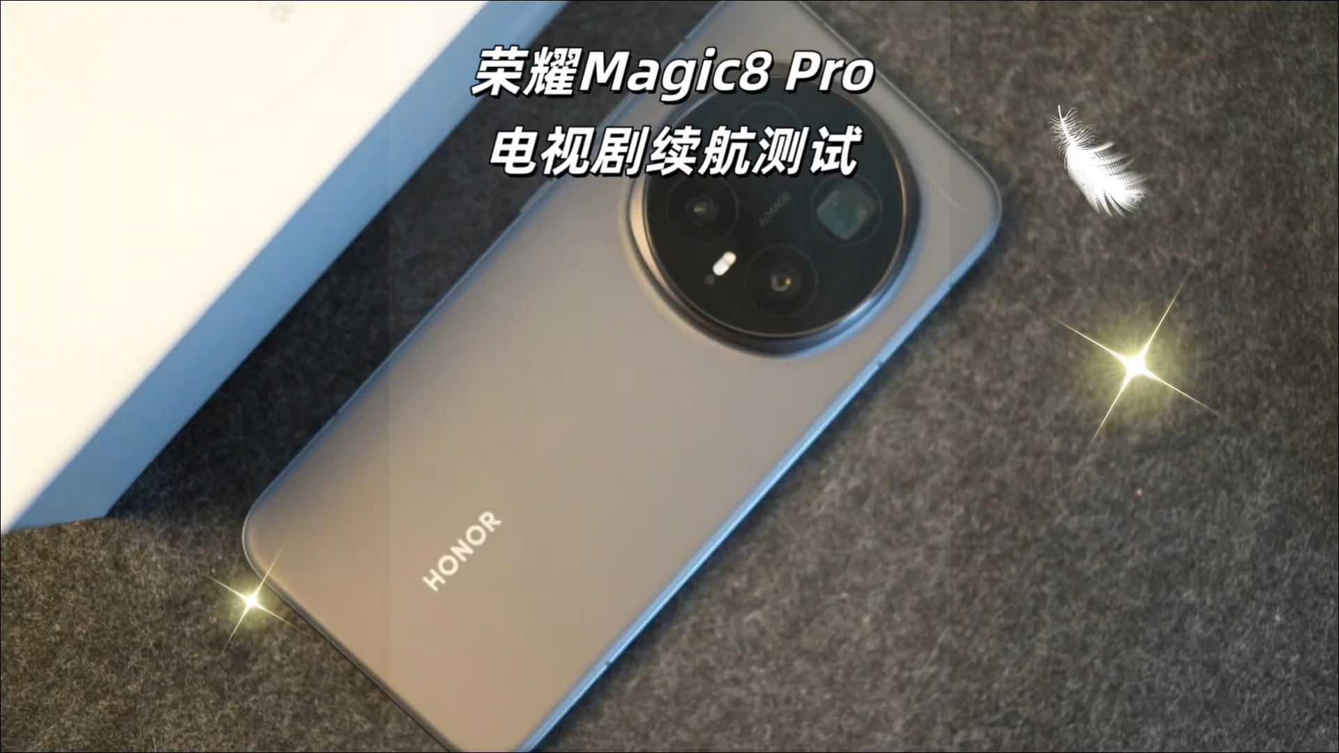荣耀Magic8Pro|电视剧续航测试,荣耀Magic8系列-荣耀俱乐部