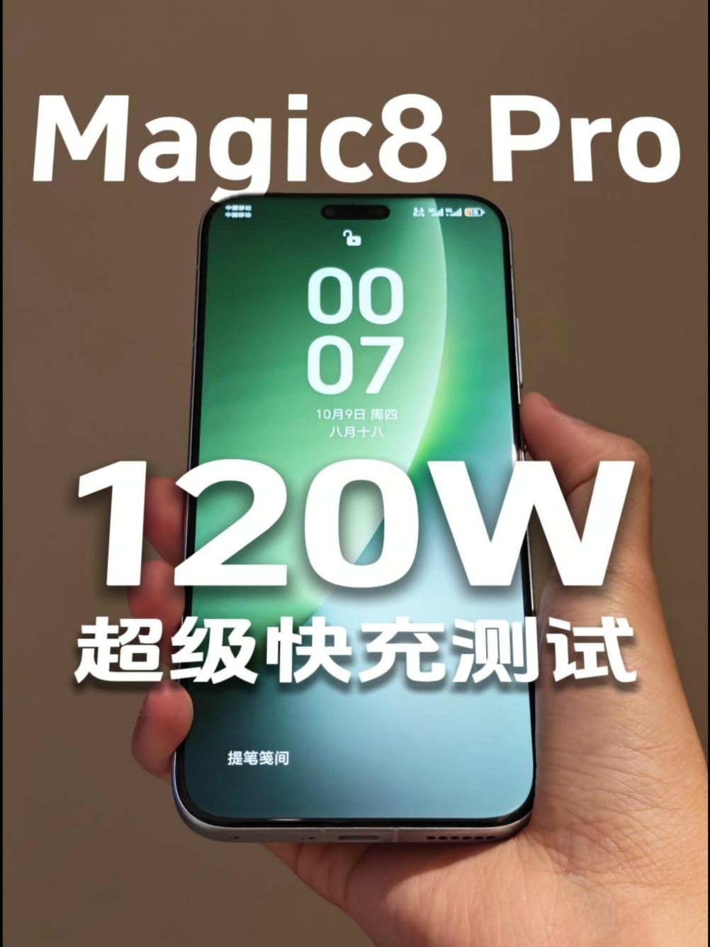 「荣耀Magic8 Pro 120W超级快充测试」,荣耀Magic8系列-荣耀俱乐部