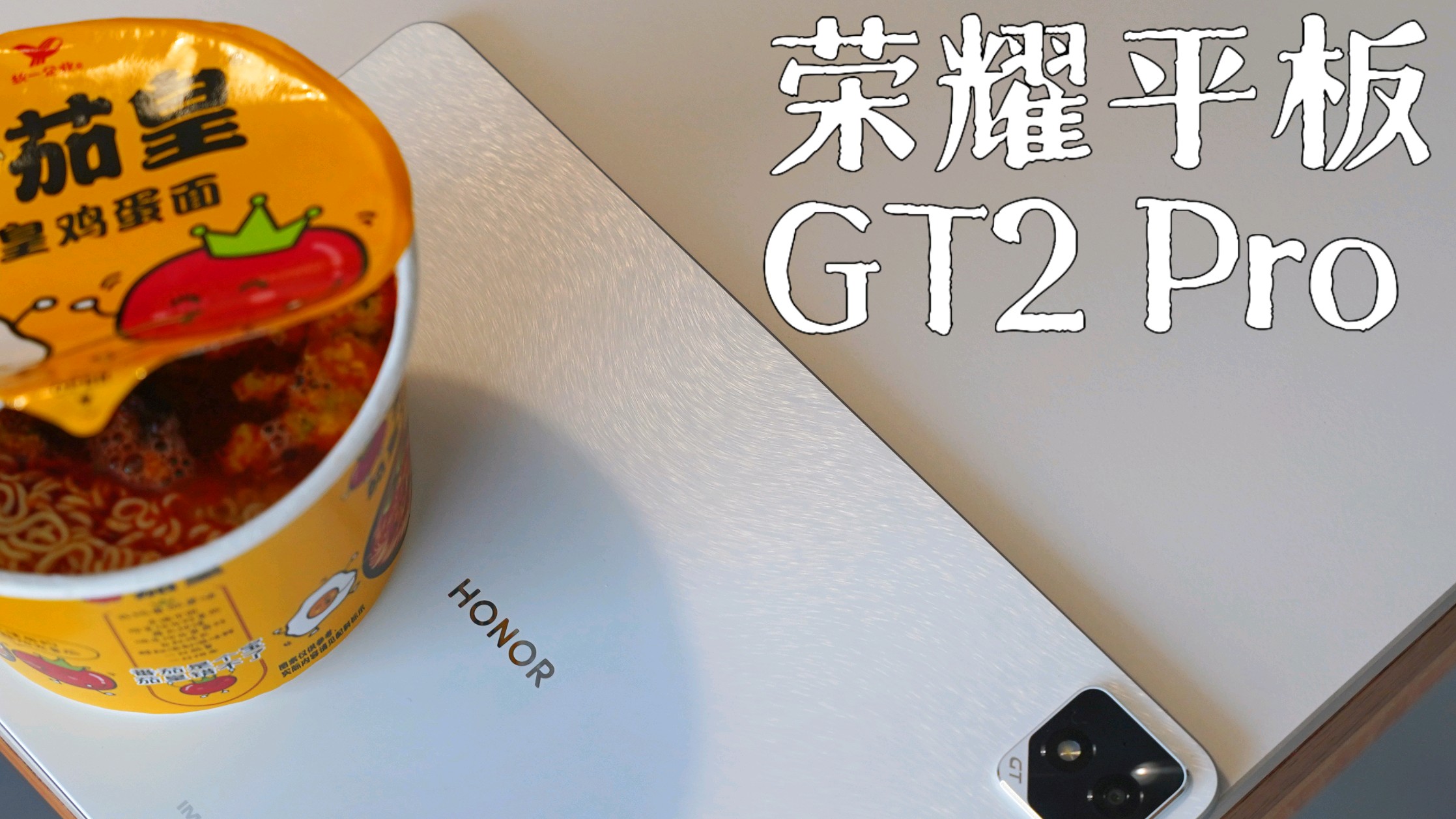 荣耀平板GT2 Pro：盖泡面也要专业。,平板-荣耀俱乐部