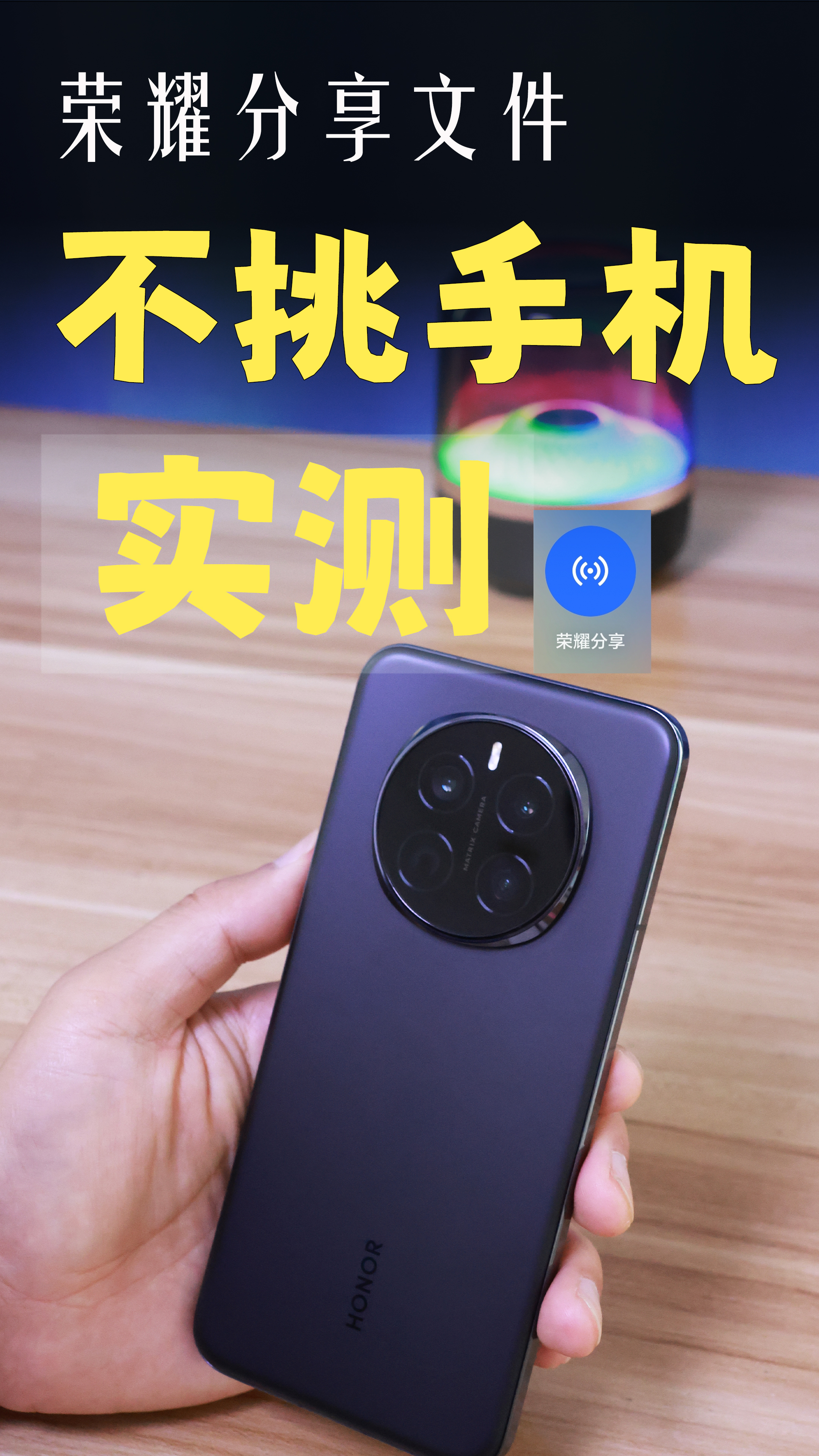 这下蓝牙真该下岗了，手机互传不再有技术壁垒,MagicOS-荣耀俱乐部