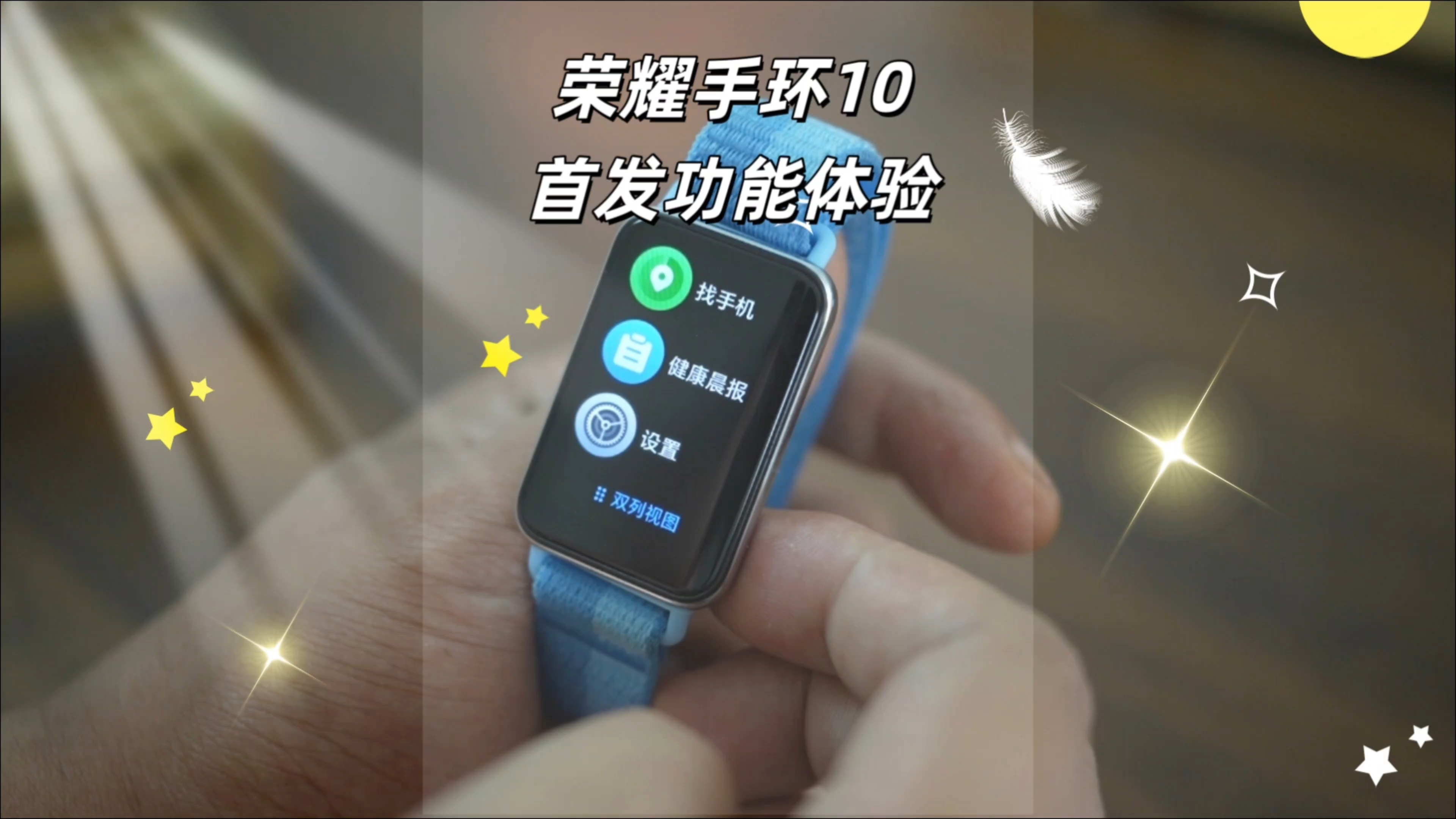 荣耀手环10|首发上手体验,穿戴-荣耀俱乐部