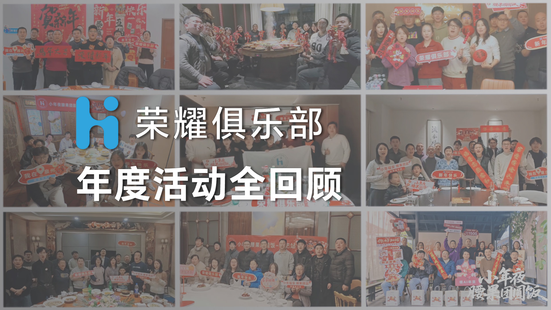 年度荣耀俱乐部活动全回顾-亲爱的腰果们，一条视频带你回顾过去一年发生在荣耀俱乐部的故事 祝愿我们2026更精彩！,荣耀Magic8系列-荣耀俱乐部