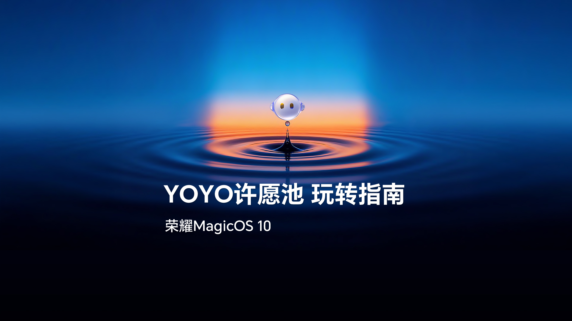 荣耀YOYO许愿池，让MagicOS 10因你而变,MagicOS-荣耀俱乐部