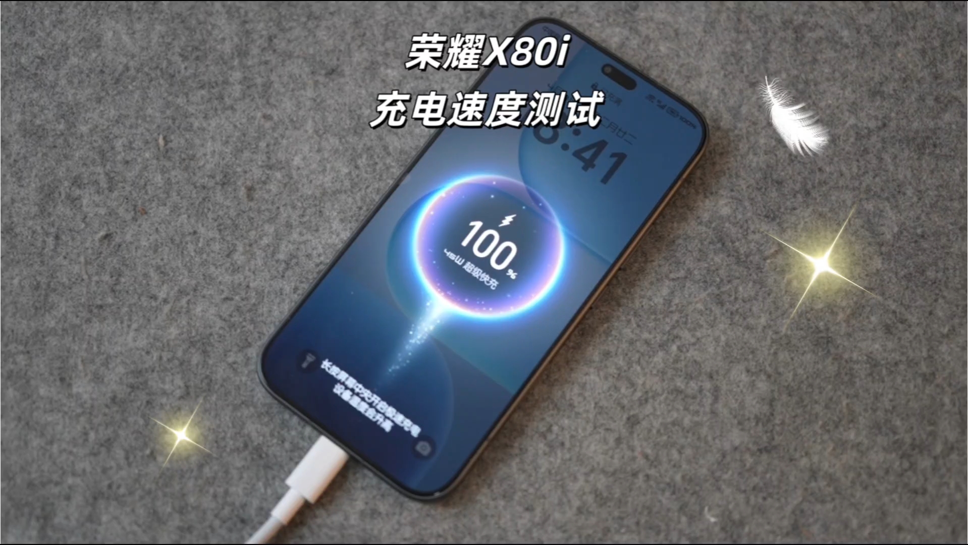 荣耀X80i充电速度测试,荣耀X80系列-荣耀俱乐部