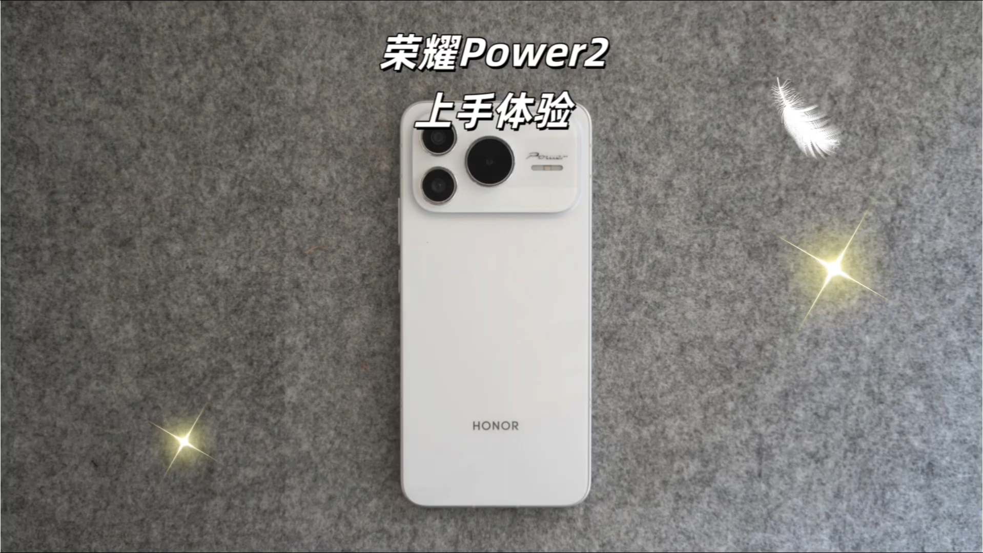荣耀Power2|功能上手体验！,荣耀Power-荣耀俱乐部