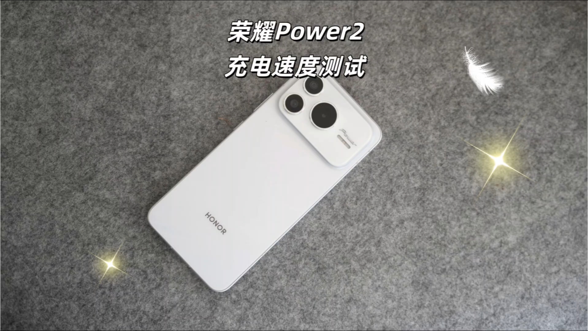 荣耀Power2|充电速度测试,荣耀Power-荣耀俱乐部