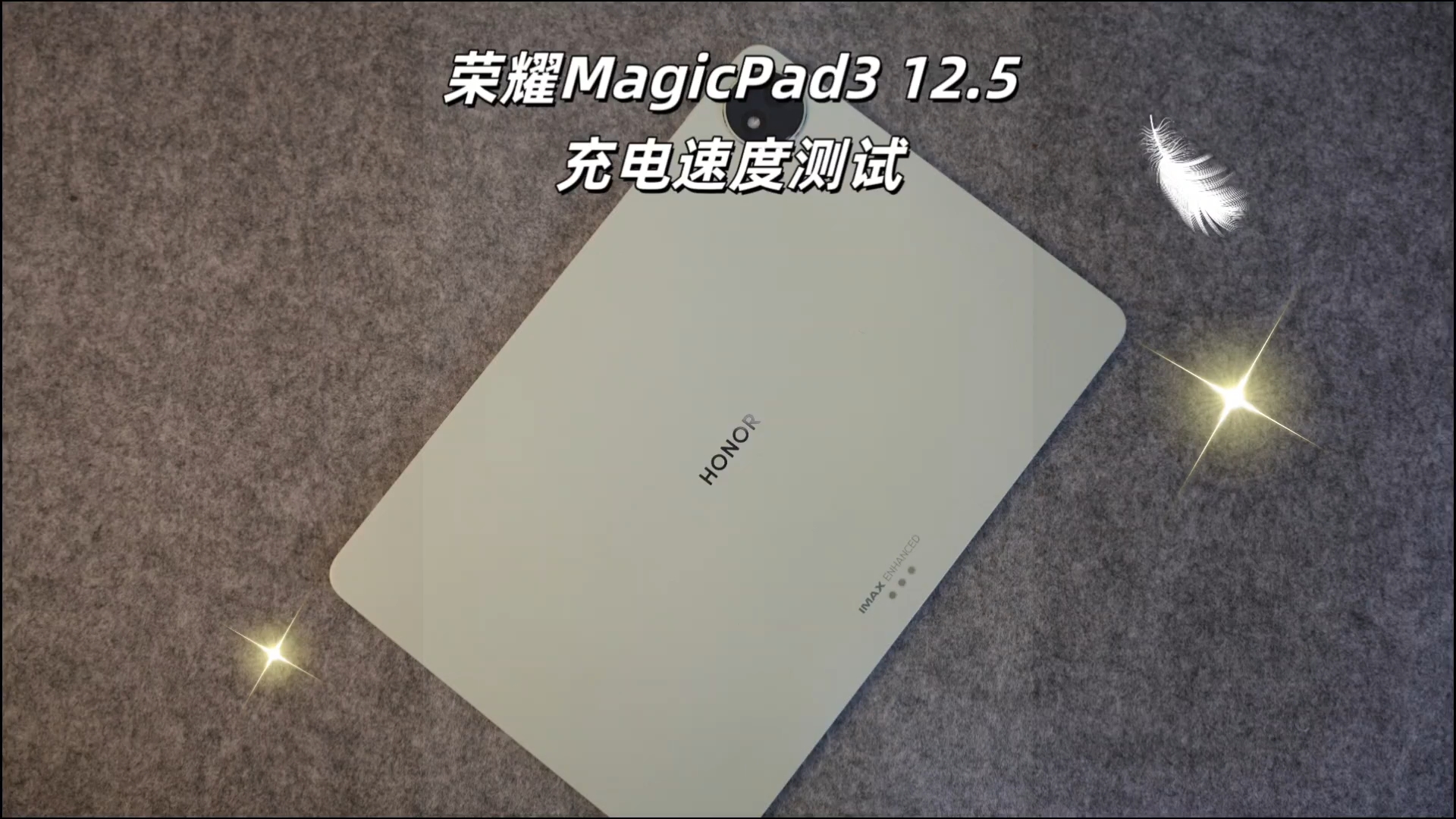 荣耀MagicPad3-12.5|充电速度测试！,平板-荣耀俱乐部