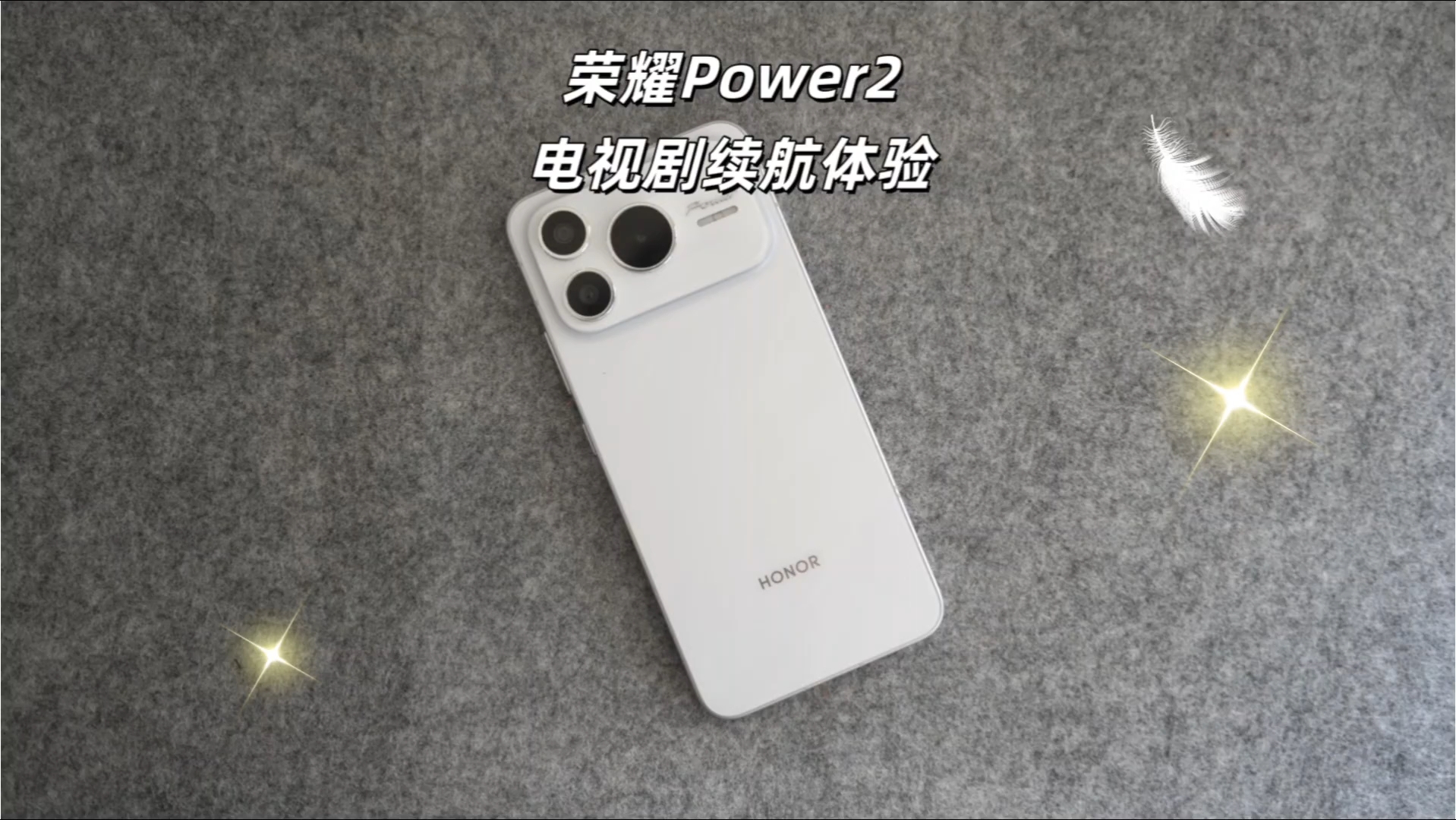 荣耀Power2|电视剧场景续航体验！,荣耀Power-荣耀俱乐部
