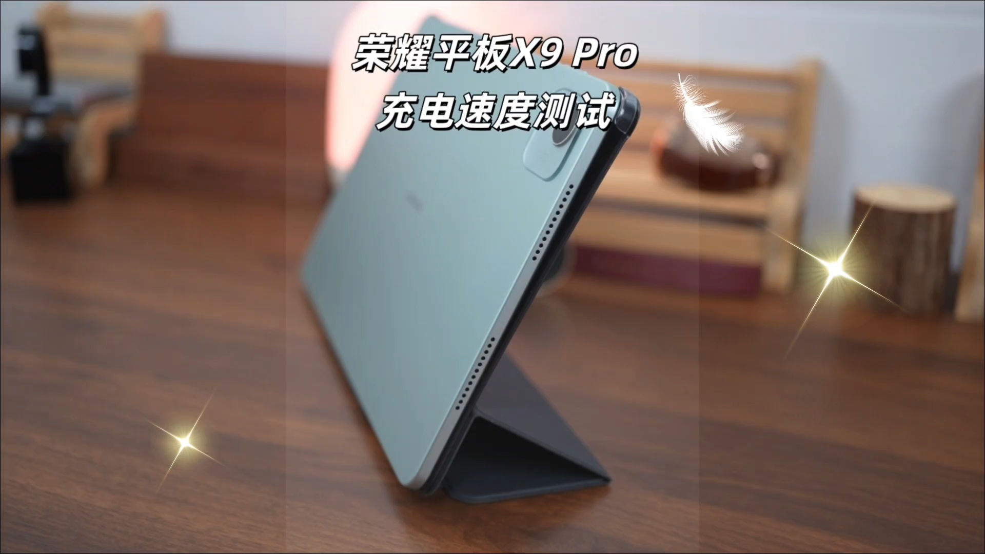 荣耀平板X9Pro|充电速度测试来啦！,平板-荣耀俱乐部