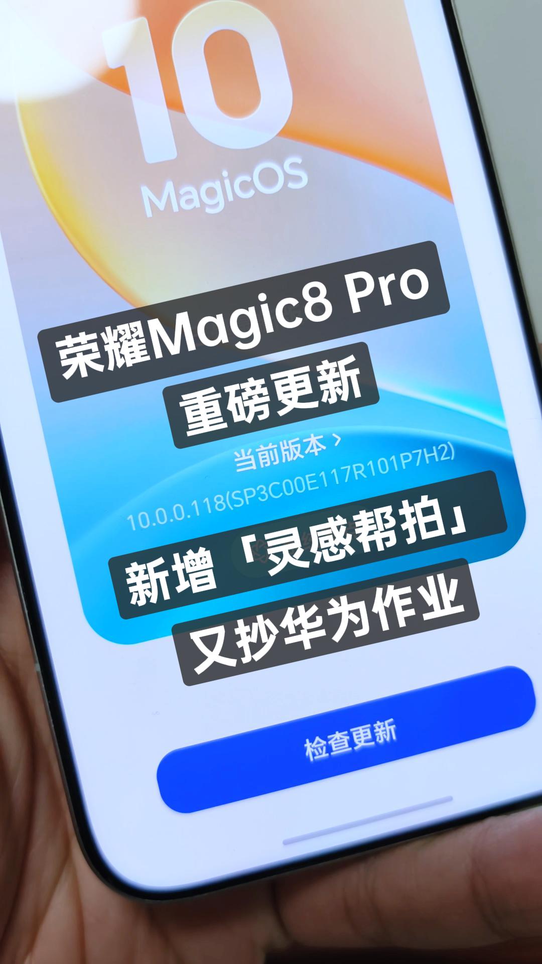 荣耀Magic8 Pro重磅更新，新增灵感帮拍，又抄大哥华为作业？,荣耀Magic8系列-荣耀俱乐部