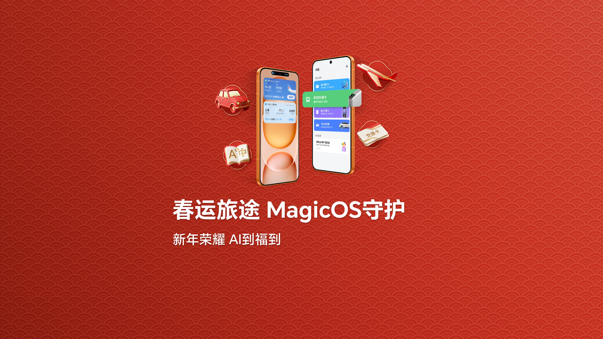 春运出行快速通关指南（内附手把手教学）,MagicOS-荣耀俱乐部