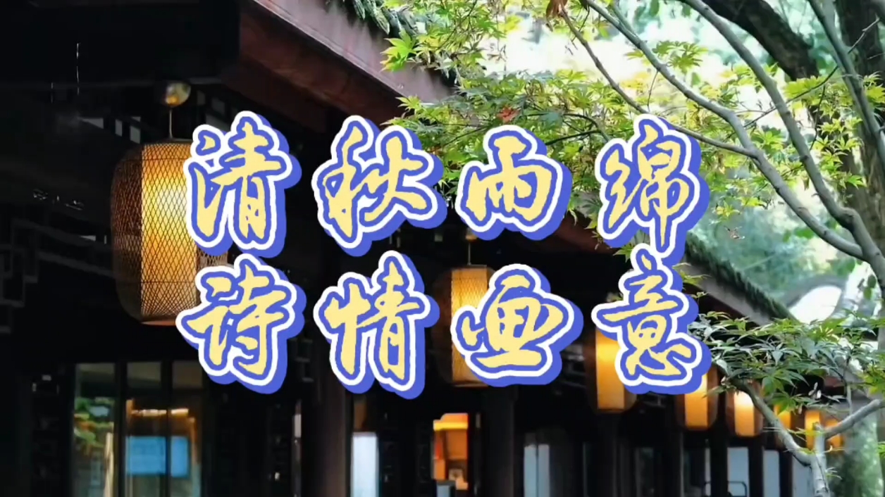 【你好秋天】清秋雨绵,爱摄影-荣耀俱乐部