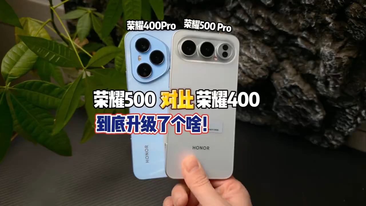 刚发布的荣耀500系列对比荣耀400到底升级了啥？#荣耀500pro#荣耀400pro#荣耀500发布会,荣耀500系列-荣耀俱乐部