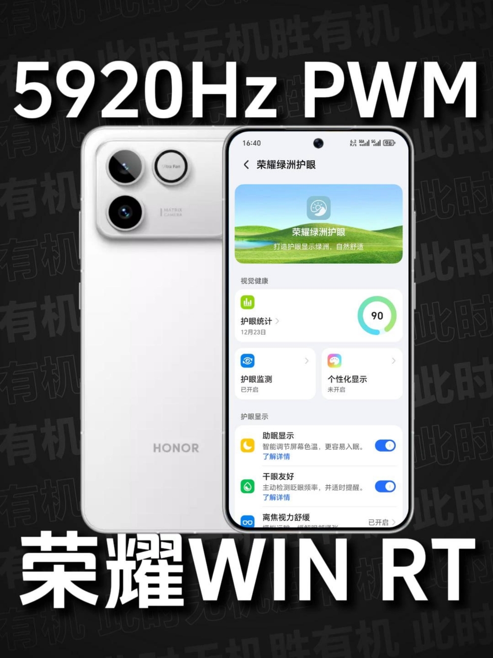 荣耀WIN RT｜首发「5920Hz超高频PWM调光」、「圆偏振光护眼2.0」，屏闪表现碾压友商一代，WIN麻了！,荣耀WIN RT-荣耀俱乐部