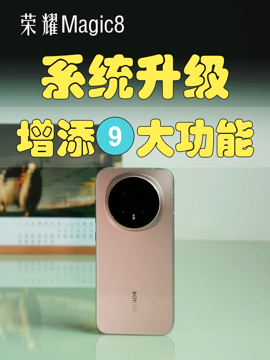 系统升级后，荣耀Magic8增添9大新功能,荣耀Magic8系列-荣耀俱乐部