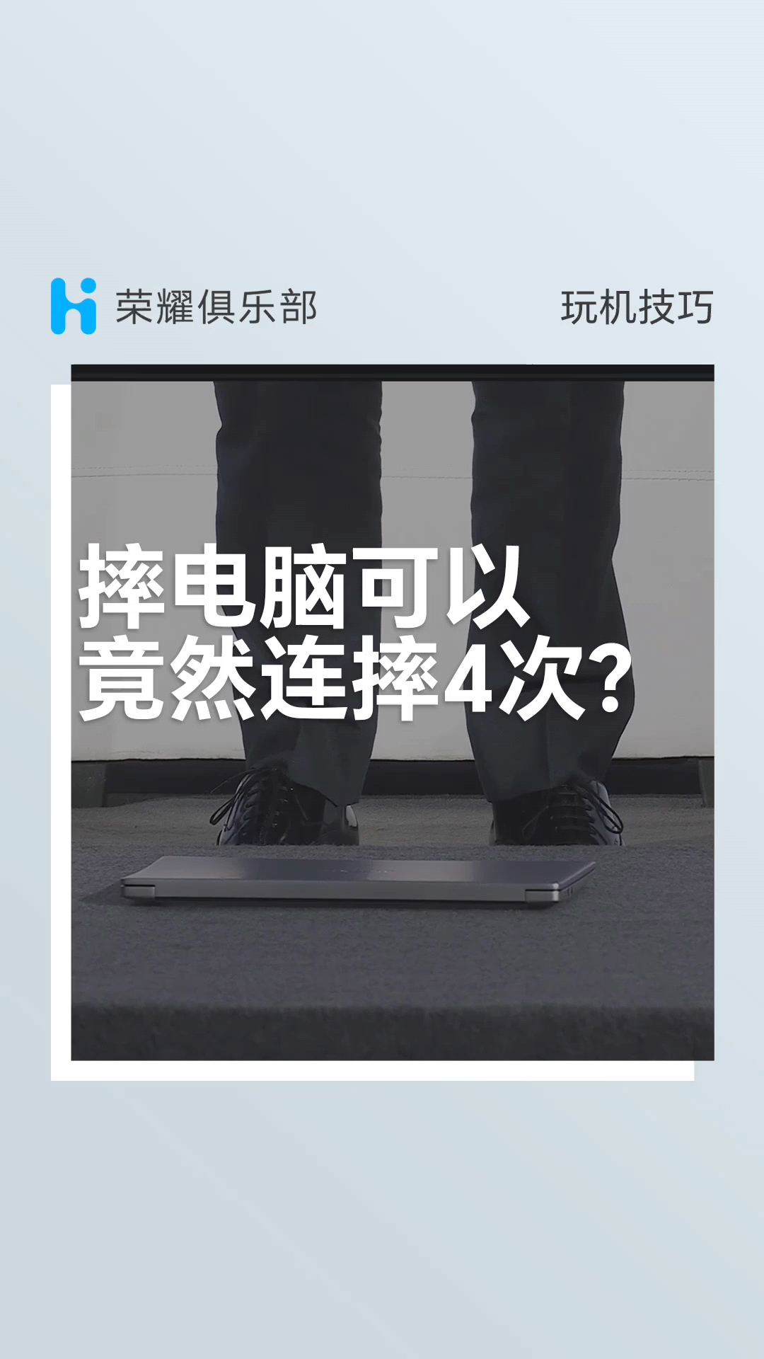 摔机届一哥现场摔机！快来围观荣耀笔记本新品被连摔4次后的状况,笔记本-荣耀俱乐部