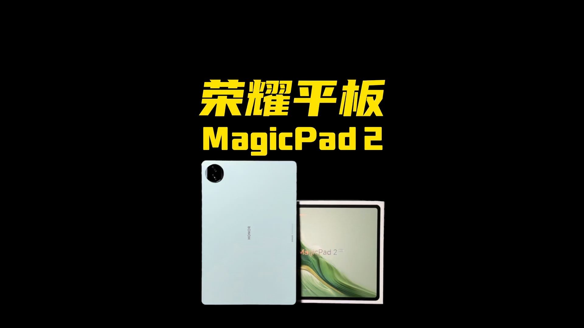一块好屏对于平板来说太重要了，荣耀平板MagicPad2高频PWM调光已经到了4320Hz，还有新技术AI离焦护眼技术,平板-荣耀俱乐部