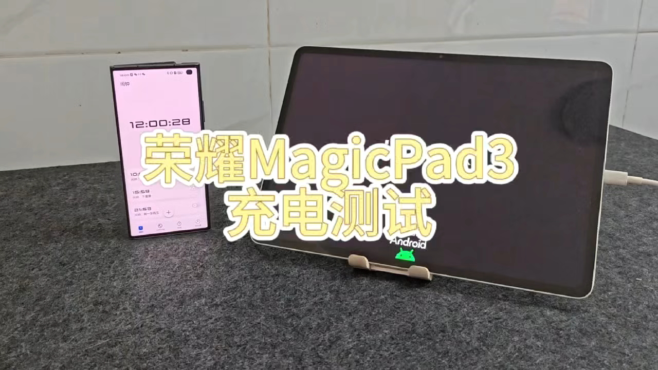 【荣耀MagicPad3充电时长测试】,平板-荣耀俱乐部