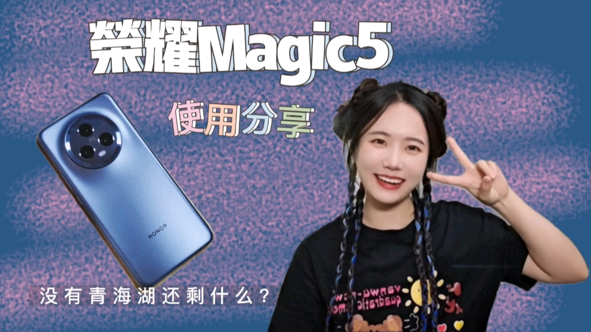 闪耀女生｜荣耀Magic5·普普通通的使用分享,荣耀Magic5系列-荣耀俱乐部