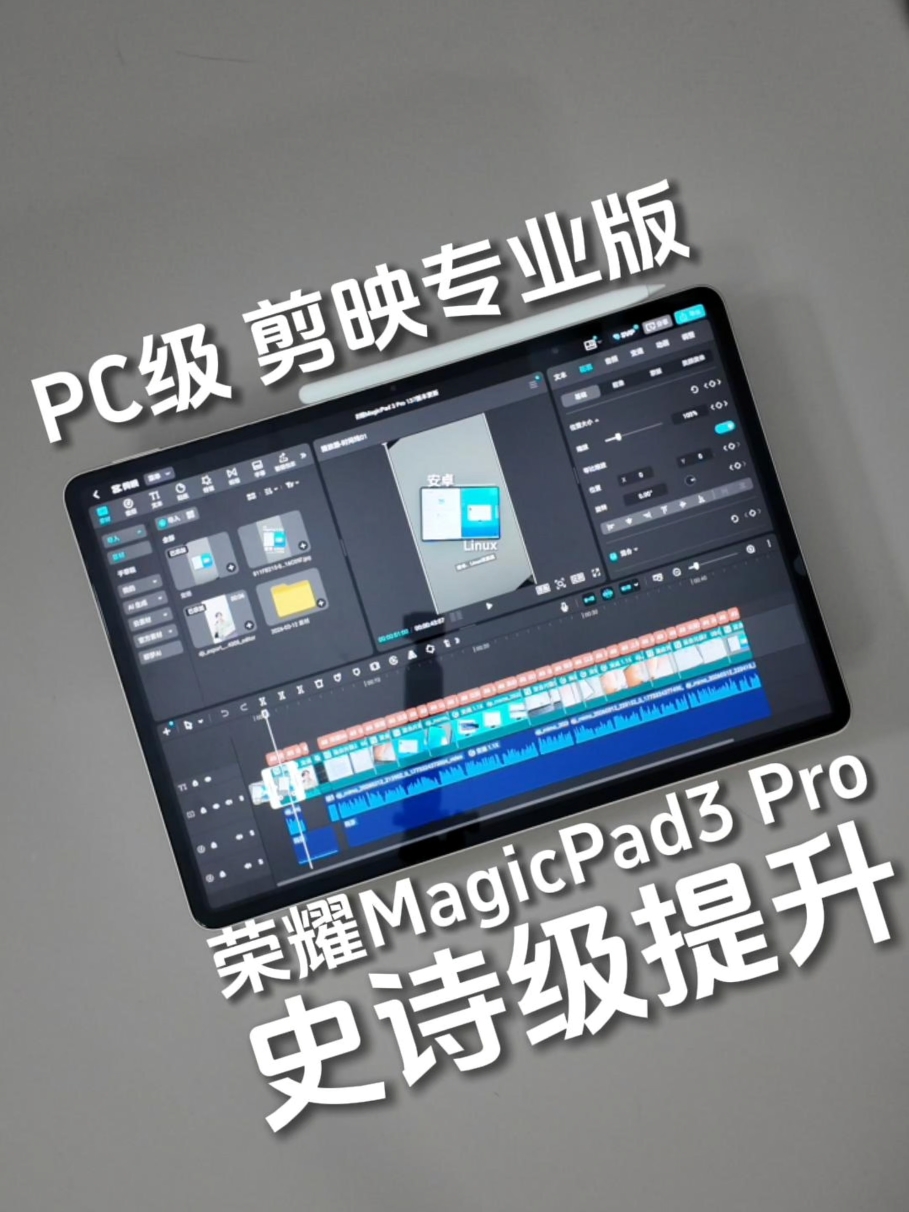 荣耀MagicPad3 Pro｜新增「PC级剪映专业版」，交互、编辑逻辑看齐PC端剪映，剪辑生产力史诗级提升？,平板-荣耀俱乐部