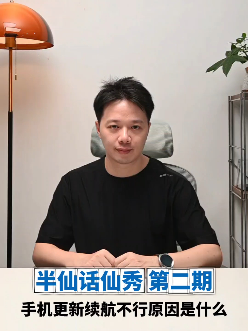 你的手机为什么越来越耗电？越来越卡？半仙话仙秀 第二期,MagicOS-荣耀俱乐部