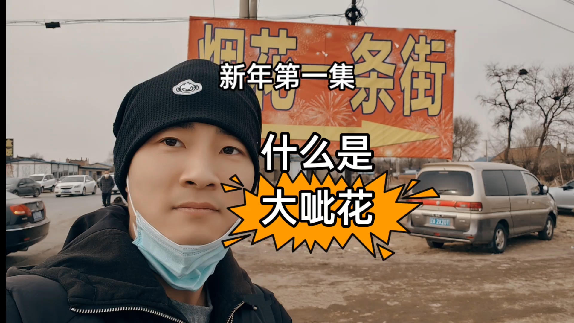 什么是大呲花？手机拍摄新年vlog。,慢生活-荣耀俱乐部