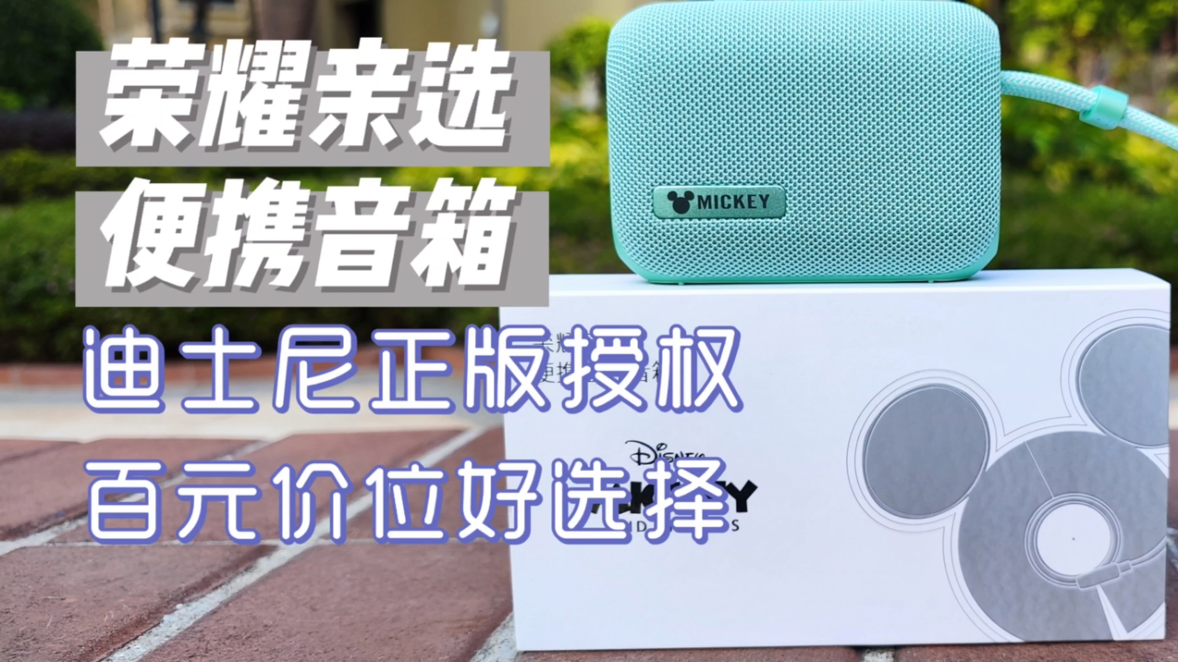 迪士尼正版授权，荣耀亲选便携蓝牙音箱评测，百元价位好选择,荣耀亲选-荣耀俱乐部