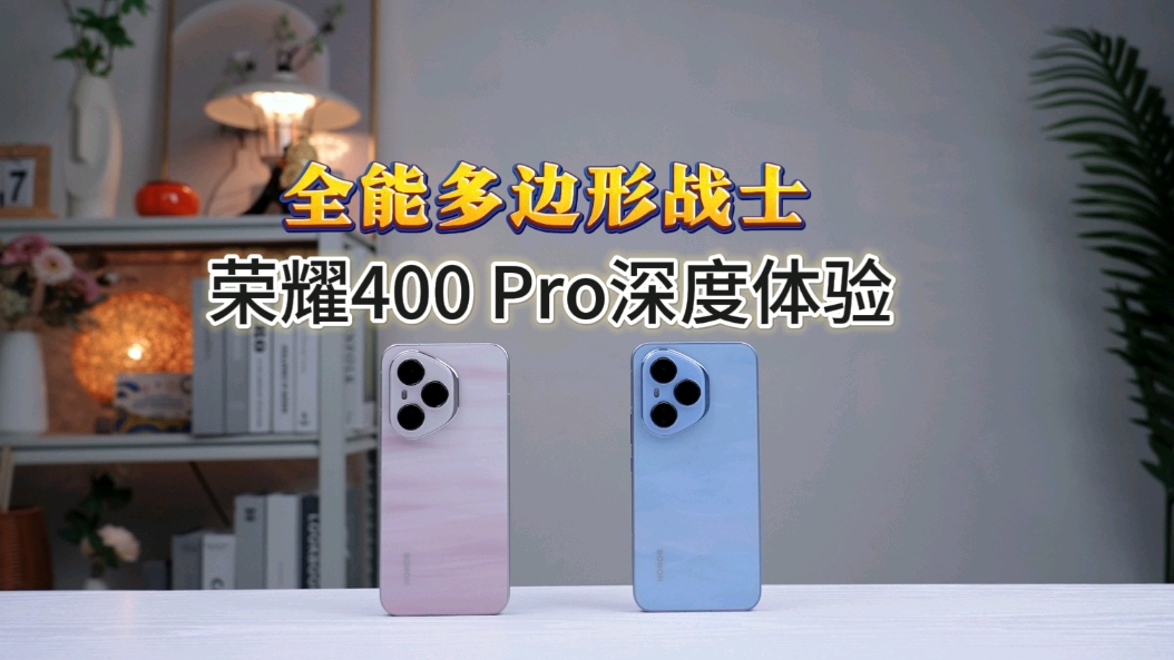 全能多边形战士 荣耀400 Pro上手体验,荣耀400系列-荣耀俱乐部