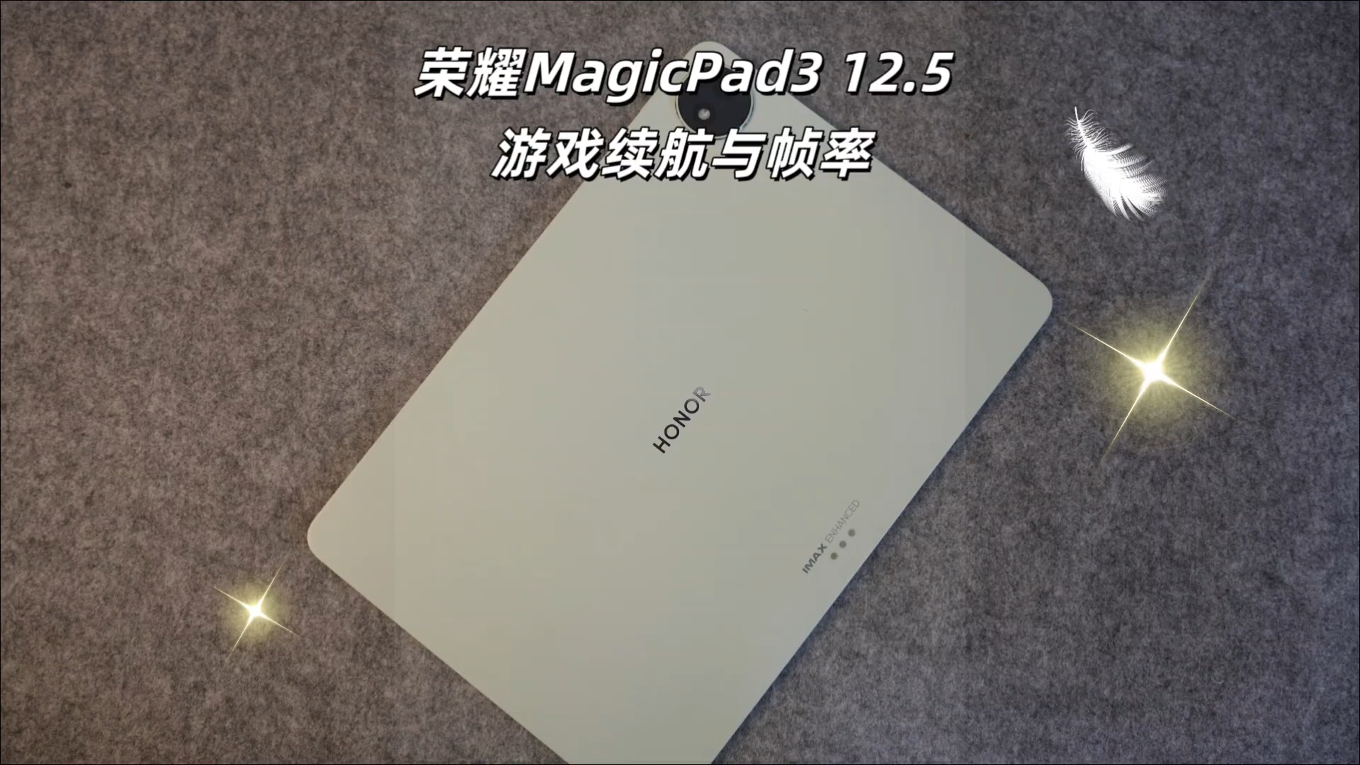 荣耀MagicPad3-12.5|游戏续航帧率测试,平板-荣耀俱乐部