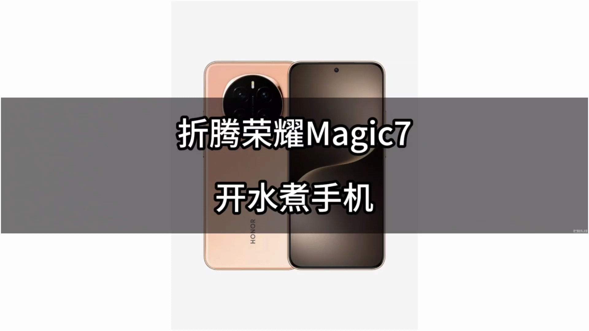 暴力测试|水煮荣耀Magic7,荣耀Magic7系列-荣耀俱乐部
