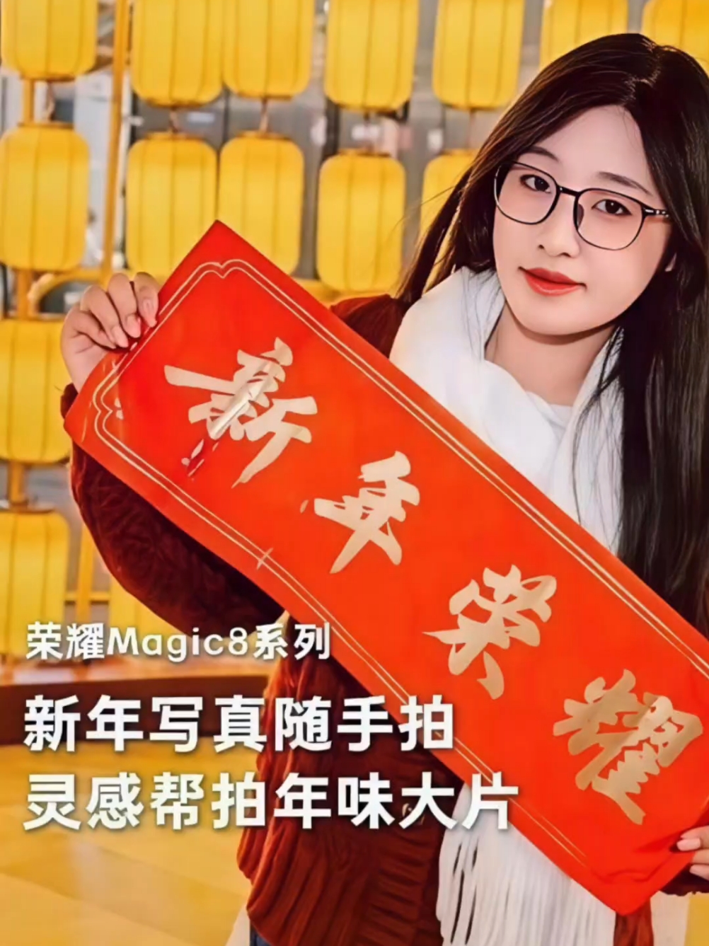 【荣耀Magic8系列】新年写真就这么拍,爱摄影-荣耀俱乐部