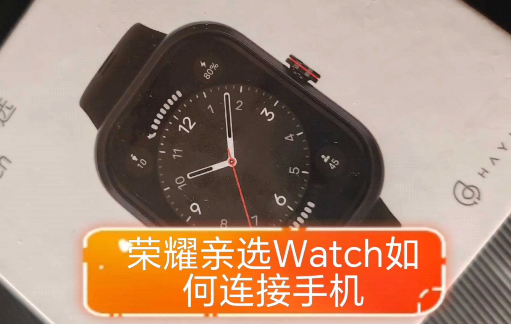 荣耀亲选HaylouWatch智能手表如何连接手机？其实很简单，打开蓝牙直接在荣耀运动健康APP找到这款手表进行连接，然,穿戴-荣耀俱乐部